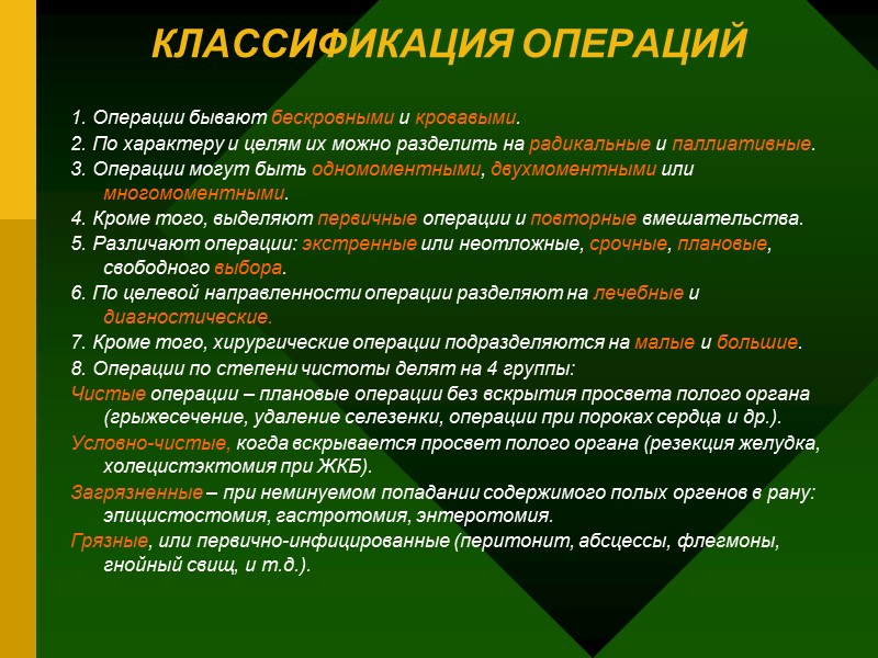 КЛАССИФИКАЦИЯ ОПЕРАЦИЙ 1. Операции бывают бескровными и кровавыми. 2. По характеру и целям их КЛАССИФИКАЦИЯ ОПЕРАЦИЙ 1. Операции бывают бескровными и кровавыми. 2. По характеру и целям их